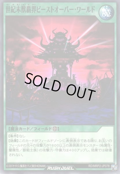 画像1: 【遊戯RD】世紀末獣覇界ビーストオーバー・ワールド【ノーマル/魔法】RD/MRP2-JP078 (1)