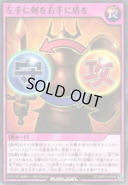 画像1: 【遊戯RD】左手に剣を右手に盾を【ノーマル/罠】RD/MRP2-JP058 (1)