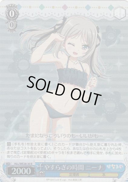 画像1: 【WS】やすらぎの時間 ニーナ(foil)【R】HLL/WE28-30 (1)
