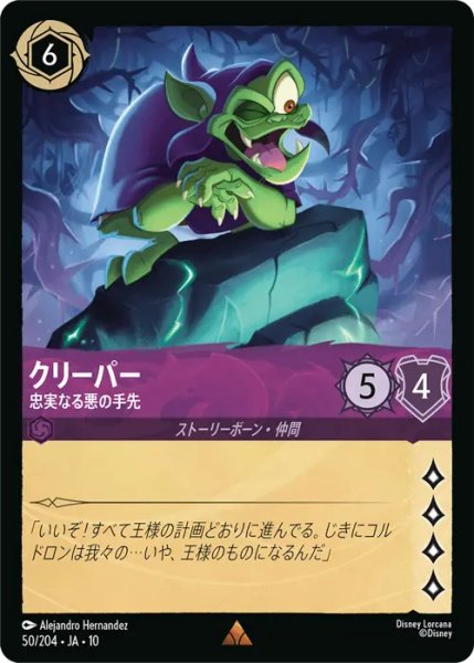 画像1: 【ロルカナ】クリーパー - 忠実なる悪の手先【R】JA・10・050[50/204・JA・10] (1)