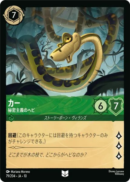 画像1: 【ロルカナ】カー - 秘密主義のヘビ【UC】JA・10・079[79/204・JA・10] (1)