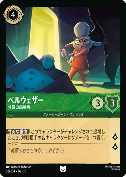 画像1: 【ロルカナ】ベルウェザー - 分断の扇動者【UC/ホイル】JA・10・082[82/204・JA・10] (1)