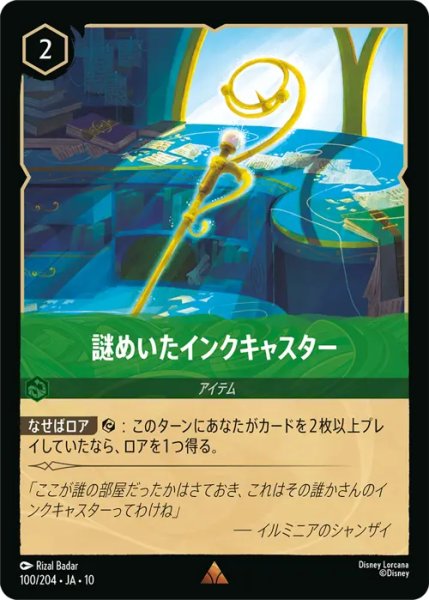 画像1: 【ロルカナ】謎めいたインクキャスター【R】JA・10・100[100/204・JA・10] (1)