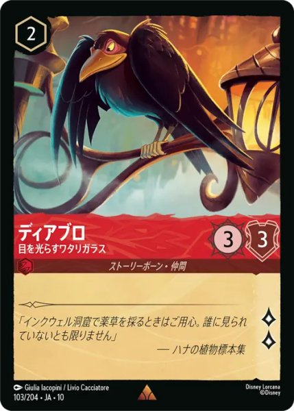 画像1: 【ロルカナ】ディアブロ - 目を光らすワタリガラス【R/ホイル】JA・10・103[103/204・JA・10] (1)