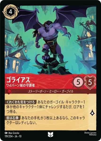 画像1: 【ロルカナ】ゴライアス - ワイバーン城の守護者【UC/ホイル】JA・10・119[119/204・JA・10] (1)