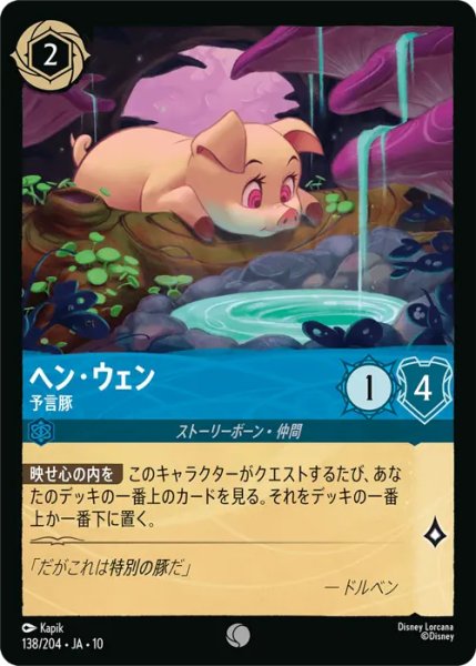 画像1: 【ロルカナ】ヘン・ウェン - 予言豚【C/ホイル】JA・10・138[138/204・JA・10] (1)