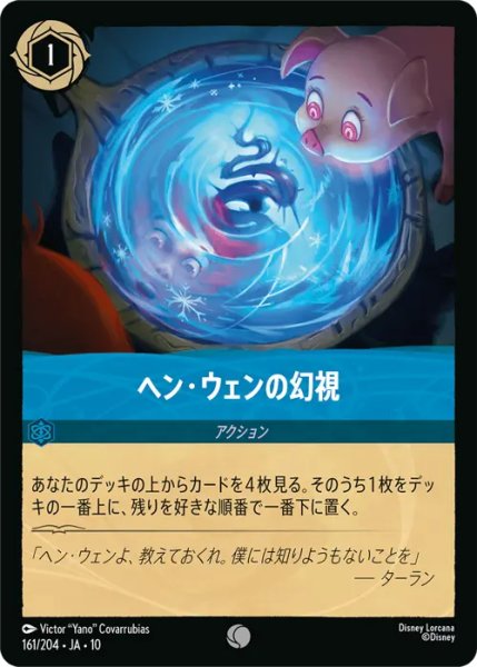 画像1: 【ロルカナ】ヘン・ウェンの幻視【C/ホイル】JA・10・161[161/204・JA・10] (1)