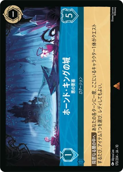 画像1: 【ロルカナ】ホーンド・キングの城 - 悪の要塞【R】JA・10・170[170/204・JA・10] (1)