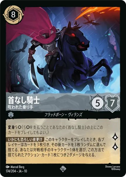 画像1: 【ロルカナ】首なし騎士 - 呪われた乗り手【SR】JA・10・174[174/204・JA・10] (1)