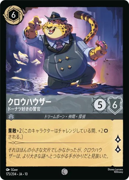 画像1: 【ロルカナ】クロウハウザー - ドーナツ好きの警官【C】JA・10・175[175/204・JA・10] (1)