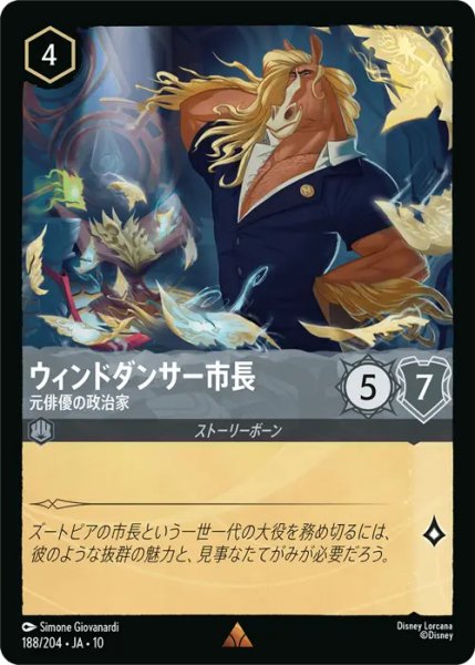 画像1: 【ロルカナ】ウィンドダンサー市長 - 元俳優の政治家【R/ホイル】JA・10・188[188/204・JA・10] (1)