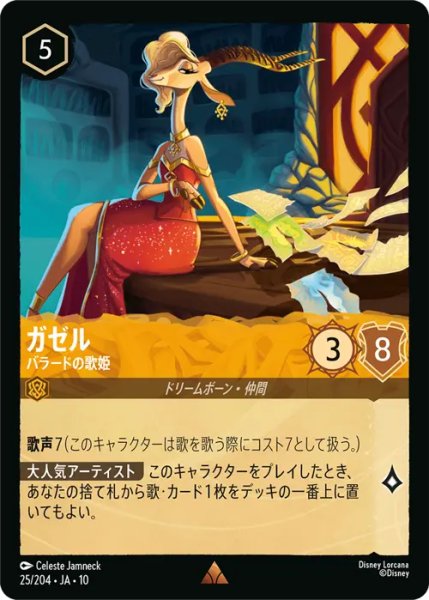 画像1: 【ロルカナ】ガゼル - バラードの歌姫【R】JA・10・025[25/204・JA・10] (1)