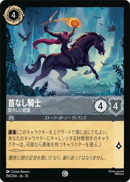 画像1: 【ロルカナ】首なし騎士 - 恐ろしい怨霊【C/ホイル】JA・10・194[194/204・JA・10] (1)