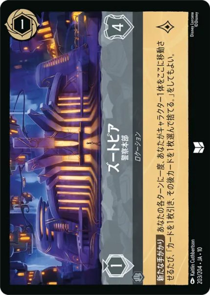 画像1: 【ロルカナ】ズートピア - 警察本部【UC/ホイル】JA・10・203[203/204・JA・10] (1)