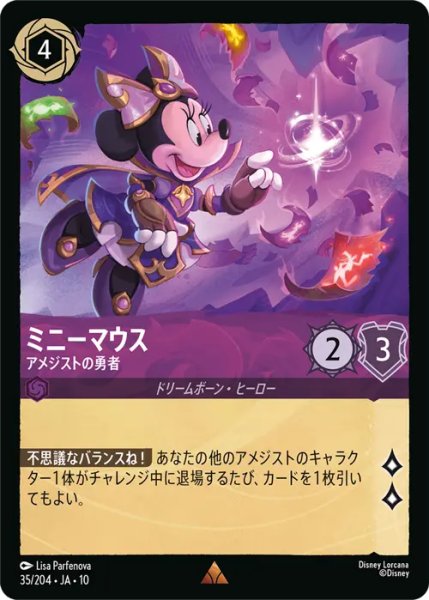 画像1: 【ロルカナ】ミニーマウス - アメジストの勇者【R】JA・10・035[35/204・JA・10] (1)