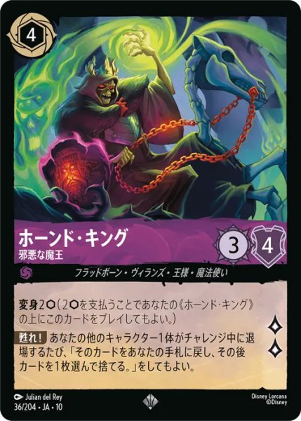 画像1: 【ロルカナ】ホーンド・キング - 邪悪な魔王【SR/ホイル】JA・10・036[36/204・JA・10] (1)