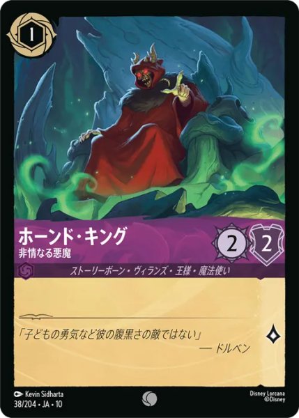 画像1: 【ロルカナ】ホーンド・キング - 非情なる悪魔【C】JA・10・038[38/204・JA・10] (1)