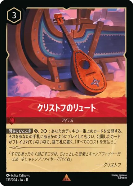 画像1: 【ロルカナ】クリストフのリュート【R/ホイル】JA・11・133[133/204・JA・11] (1)