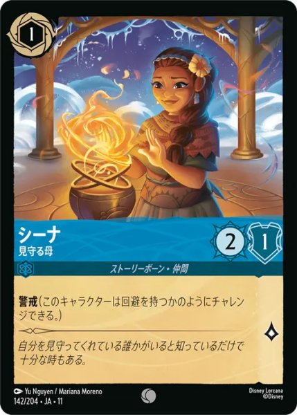 画像1: 【ロルカナ】シーナ - 見守る母【C】JA・11・142[142/204・JA・11] (1)
