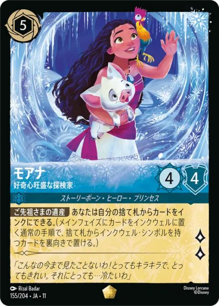 画像1: 【ロルカナ】モアナ - 好奇心旺盛な探検家【L】JA・11・155[155/204・JA・11] (1)