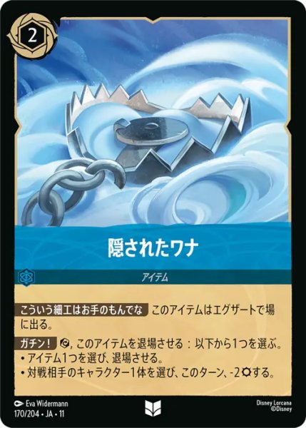 画像1: 【ロルカナ】隠されたワナ【UC】JA・11・170[170/204・JA・11] (1)