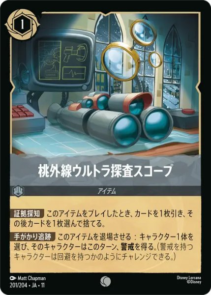 画像1: 【ロルカナ】桃外線ウルトラ探査スコープ【C】JA・11・201[201/204・JA・11] (1)