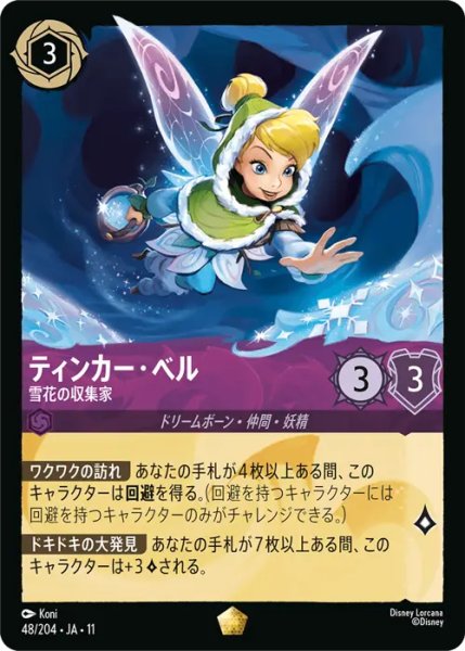 画像1: 【ロルカナ】ティンカー・ベル - 雪花の収集家【L】JA・11・048[48/204・JA・11] (1)