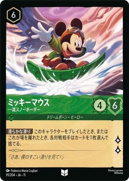 画像1: 【ロルカナ】ミッキーマウス - 一流スノーボーダー【UC/ホイル】JA・11・091[91/204・JA・11] (1)