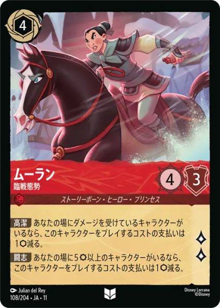 画像1: 【ロルカナ】ムーラン - 臨戦態勢【UC/ホイル】JA・11・108[108/204・JA・11] (1)