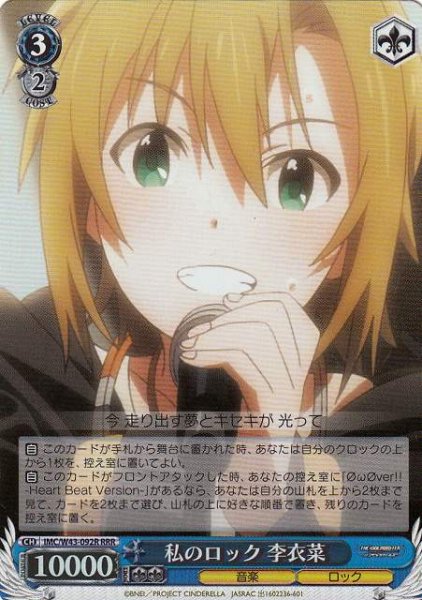 画像1: 【WS】私のロック 李衣菜【RRR】IMC/W43-092 (1)