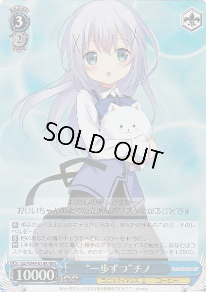 画像1: 【WS】“一歩ずつ”チノ【RRR】GU/W44-079R (1)
