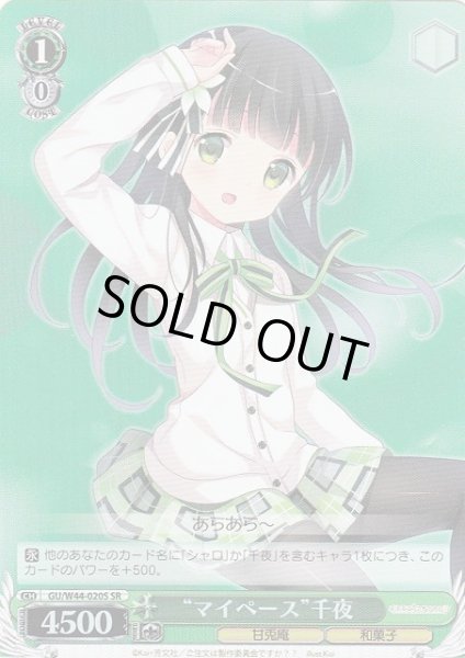 画像1: 【WS】“マイペース”千夜【SR】GU/W44-020S (1)
