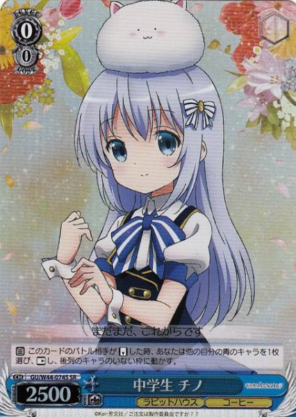 画像1: 【WS】中学生 チノ【SR】GU/W44-074S (1)