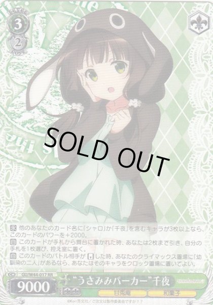 画像1: 【WS】“うさみみパーカー”千夜【RR】GU/W44-017 (1)