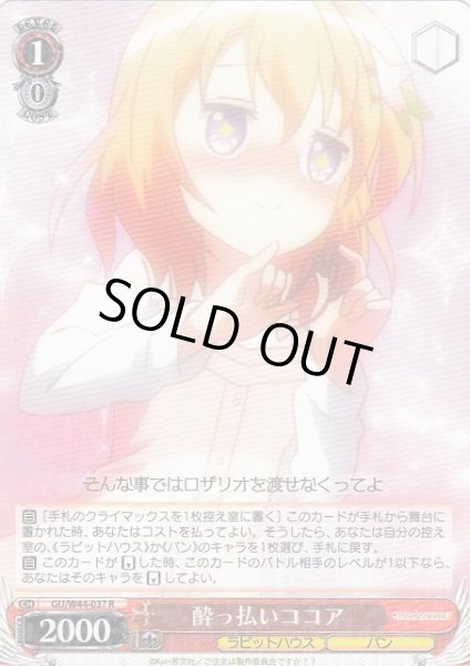 画像1: 【WS】酔っ払いココア【R】GU/W44-037 (1)