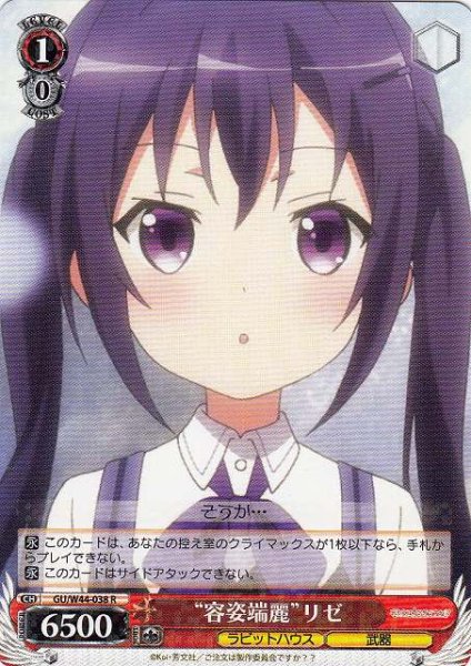 画像1: 【WS】“容姿端麗”リゼ【R】GU/W44-038 (1)