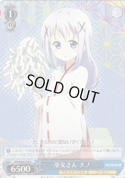 画像1: 【WS】巫女さん チノ【R】GU/W44-076 (1)