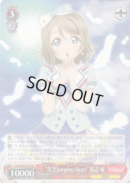 画像1: 【WS】“青空Jumping Heart”渡辺 曜【RR】LSS/W45-036 (1)