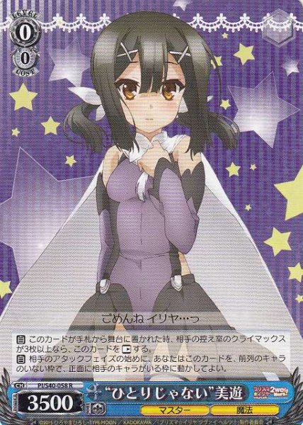 画像1: 【WS】“ひとりじゃない”美遊【R】PI/S40-058 (1)