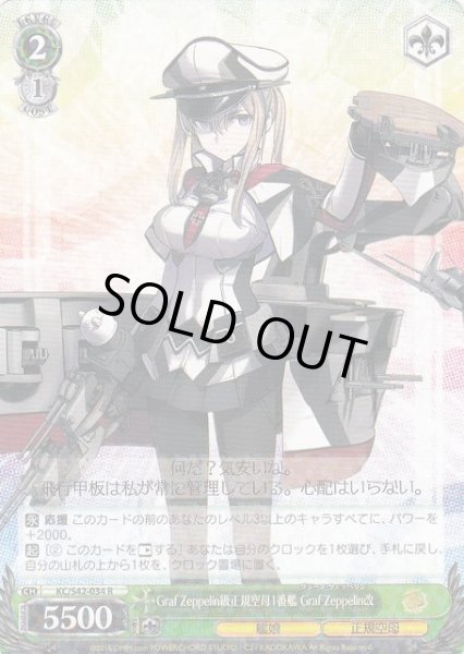 画像1: 【WS】Graf Zeppelin級正規空母1番艦 Graf Zeppelin改【R】KC/S42-034 (1)