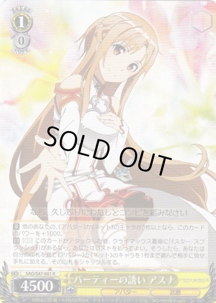 画像1: 【WS】パーティーの誘い アスナ【R】SAO/S47-001 (1)