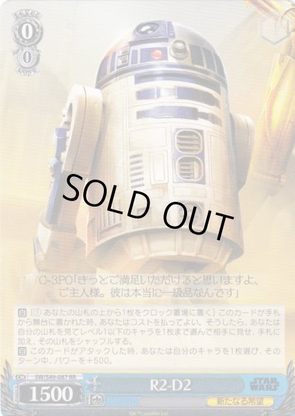 画像1: 【WS】R2-D2【RR】SW/S49-087 (1)