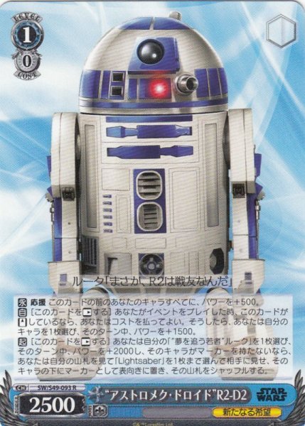 画像1: 【WS】“アストロメク・ドロイド”R2-D2【R】SW/S49-093 (1)