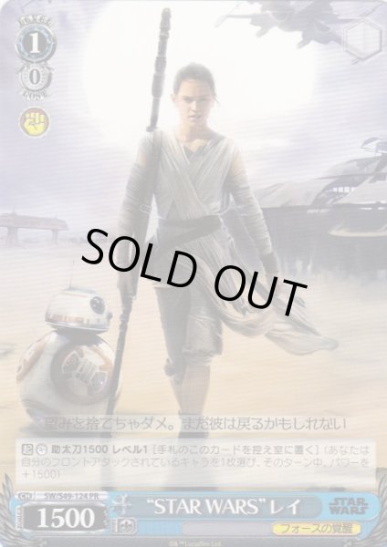 画像1: 【WS】“STAR WARS”レイ【PR】SW/S49-124 (1)