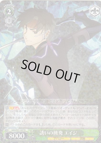画像1: 【WS】誘いの挑発 エイジ【R】SAO/S51-027 (1)