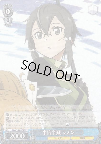 画像1: 【WS】半信半疑 シノン【R】SAO/S51-074 (1)
