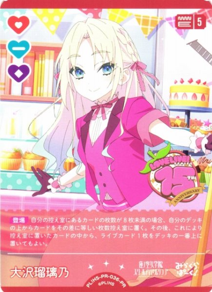 画像1: 【ラブカ】大沢瑠璃乃【PR】PL!HS-PR-036-PR (1)