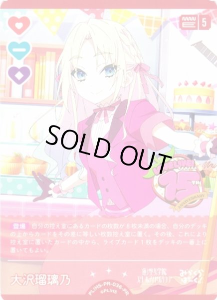 画像1: 【ラブカ】大沢瑠璃乃【PR】PL!HS-PR-036-PR (1)