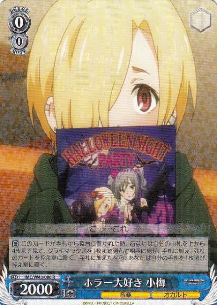 画像1: 【WS】※プレイ用特価品※ホラー大好き 小梅【R】IMC/W43-086 (1)