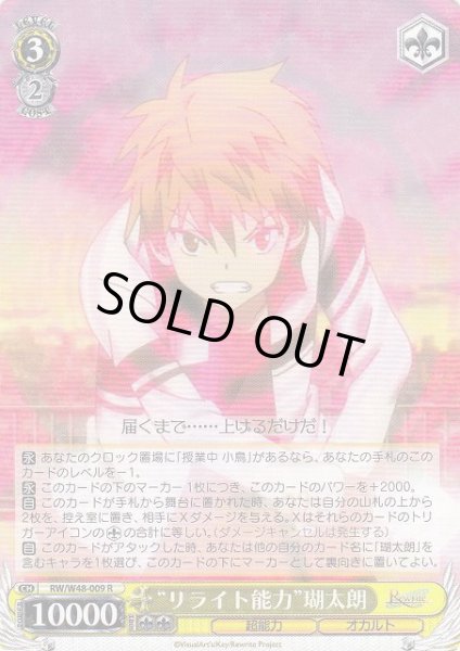 画像1: 【WS】“リライト能力”瑚太朗【R】RW/W48-009 (1)